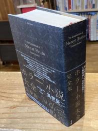 ホラー小説大全　完全版