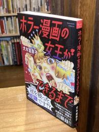 ホラー漫画の女王ができるまで