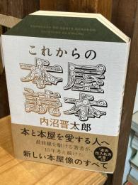 これからの本屋読本