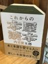 これからの本屋読本