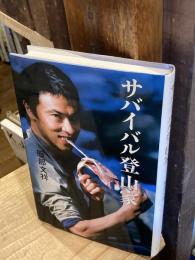 サバイバル登山家