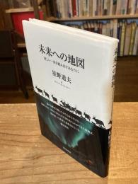 未来への地図 : 新しい一歩を踏み出すあなたに