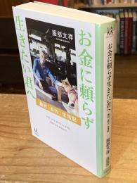 お金に頼らず生きたい君へ:廃村「自力」生活記(14歳の世渡り術)