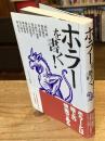 ホラーを書く!