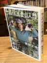サバイバル登山入門