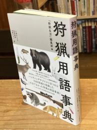狩猟用語事典