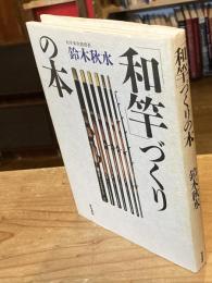 和竿づくりの本
