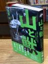 山と獣  焼畑と祭りにみる山村の民俗誌