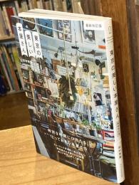 東京の美しい本屋さん　最新改訂版