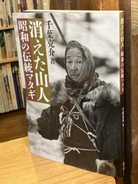 消えた山人　昭和の伝統マタギ