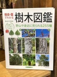 樹皮・葉でわかる樹木図鑑