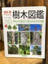 樹皮・葉でわかる樹木図鑑