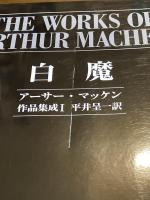 アーサー・マッケン作品集成　全6巻揃　【沖積社 2014年版】。（1：白魔/2：三人の詐欺師/3：恐怖/4：夢の丘/5：秘めたる栄光/6：緑地帯）