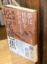夢は枯野をかけめぐる　風羅坊・松尾芭蕉
