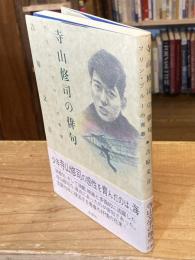 寺山修司の俳句 : マリン・ブルーの青春（送料：195円）