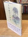 寺山修司の俳句 : マリン・ブルーの青春（送料：195円）