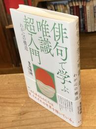 俳句で学ぶ唯識超入門 : わが心の構造