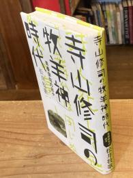 寺山修司の「牧羊神」時代 : 青春俳句の日々