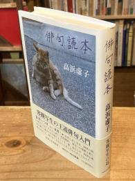 俳句読本