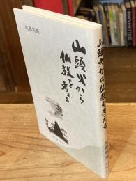 山頭火から仏教を考える (日記『行乞記』 より)