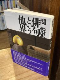 俳句という他界