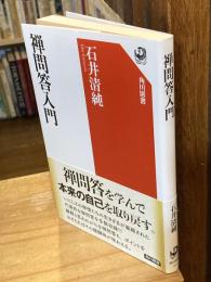 禅問答入門