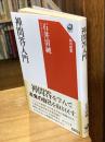 禅問答入門