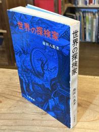 世界の探検家