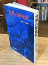 世界の探検家