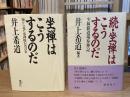 坐禅はこうするのだ　正続　全2冊揃