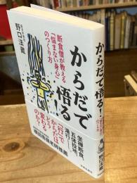 からだで悟る!: 断食僧が教える「悩まない身心」のつくり方