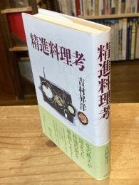 精進料理考