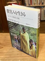 微笑みを生きる : 〈気づき〉の瞑想と実践【新装版】