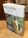 微笑みを生きる : 〈気づき〉の瞑想と実践【新装版】