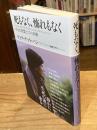 死もなく、怖れもなく : 生きる智慧としての仏教