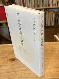 ブッダの〈呼吸〉の瞑想