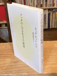 ブッダの〈今を生きる〉瞑想