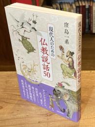 現代人のための仏教説話５０