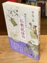 現代人のための仏教説話５０