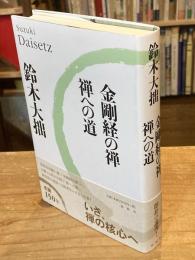 金剛経の禅・禅への道〈新版〉