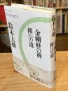 金剛経の禅・禅への道〈新版〉