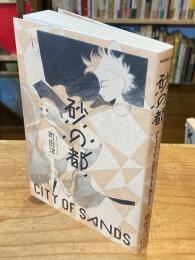 
砂の都 (モーニング KC)