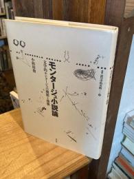 モンタージュ小説論 ：近現代における文学的モンタージュの様態と機能についての考察(叢書記号学的実践 30)