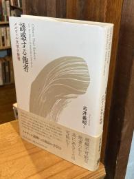 誘惑する他者：メルヴィル文学の倫理