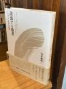 誘惑する他者：メルヴィル文学の倫理