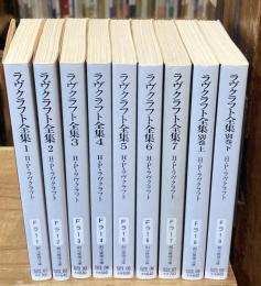 ラヴクラフト全集　全9冊揃 (本編7冊＋別巻上下2冊)＜創元推理文庫＞