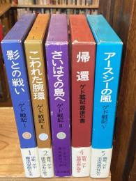 ゲド戦記 1～5巻　5冊セット（外伝欠）