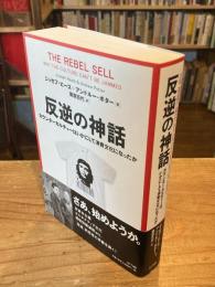 反逆の神話：カウンターカルチャーはいかにして消費文化になったか