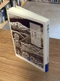 山釣り：山本素石 傑作集 (ヤマケイ文庫)