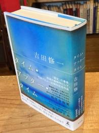 タイム・アフター・タイム